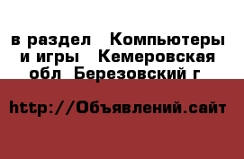  в раздел : Компьютеры и игры . Кемеровская обл.,Березовский г.